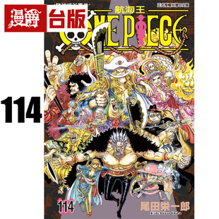 #漫爵 ONE PIECE 航海王114 海贼王 台版漫画书 东立 尾田荣一郎 进口原版