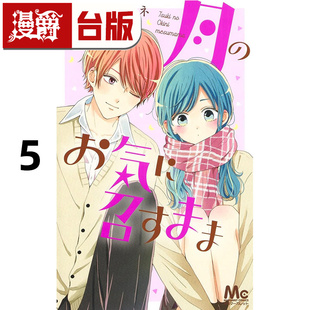 在途 漫爵 月喜欢就好5 台版漫画书 长鸿 木内Ramune 进口原版
