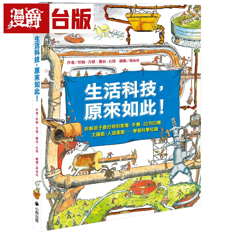 生活科技，原来如此！(新版)