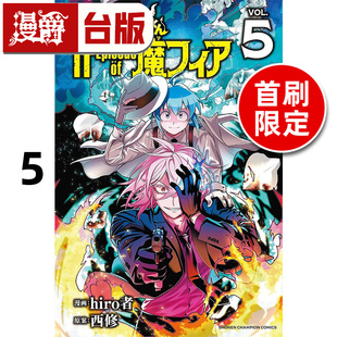 #漫爵 入间同学入魔了 if Episode of 魔手党5首刷限定版 台版漫画书 东立 西修 进口原版