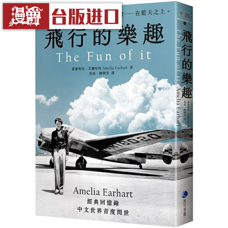 漫爵 飞行的乐趣 马可孛罗 爱蜜莉亚艾尔哈特 台版图书