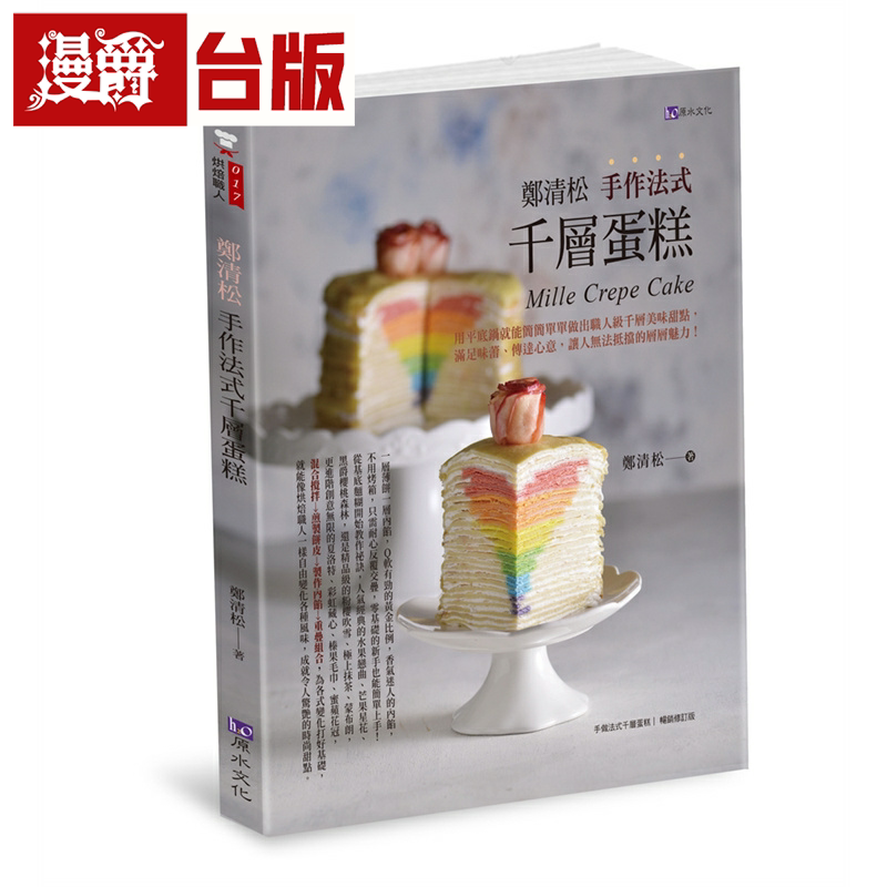 郑清松手作法式千层蛋糕