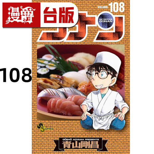 #漫爵 名侦探柯南108 台版漫画书 青文 青山刚昌 进口原版