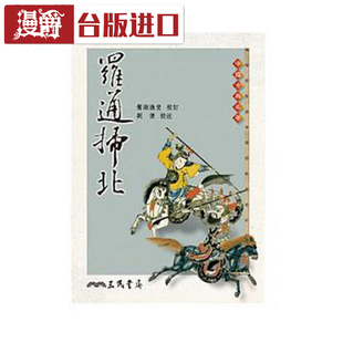 漫爵 罗通扫北 鸳湖渔叟 三民 台正版 原版 繁体中文版进口书