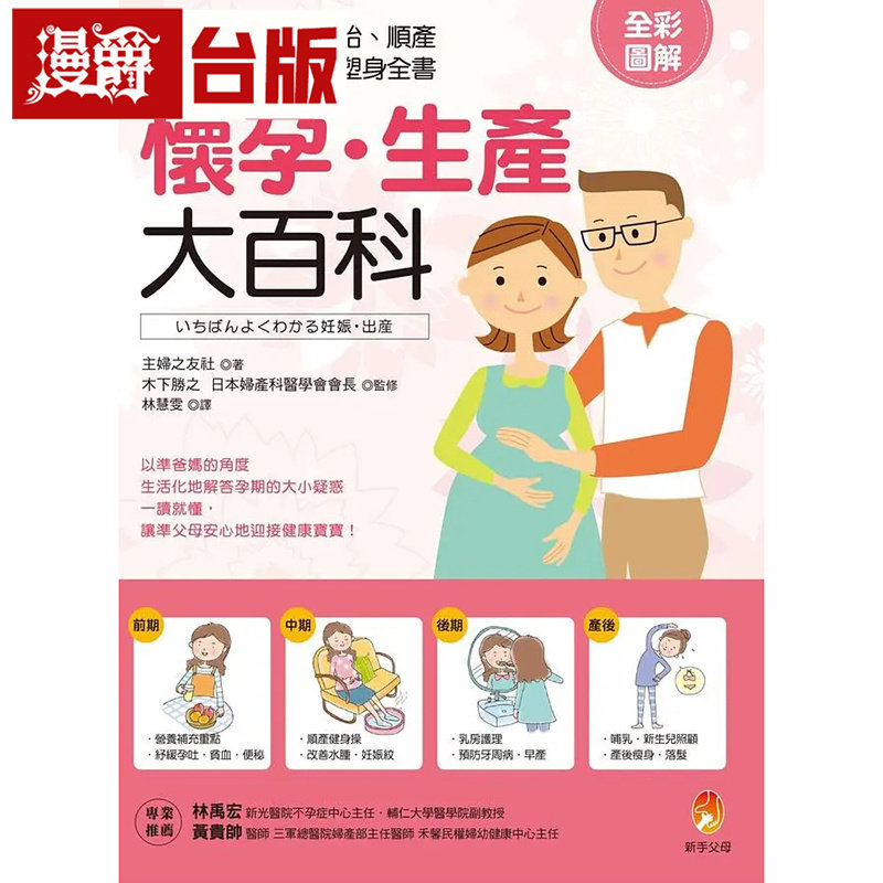 漫爵 怀孕．生产大百科：最详尽最完整的养胎、顺产、新生儿照顾、产后塑身全书 新手父母 主妇之友社 台版图书 进口原版