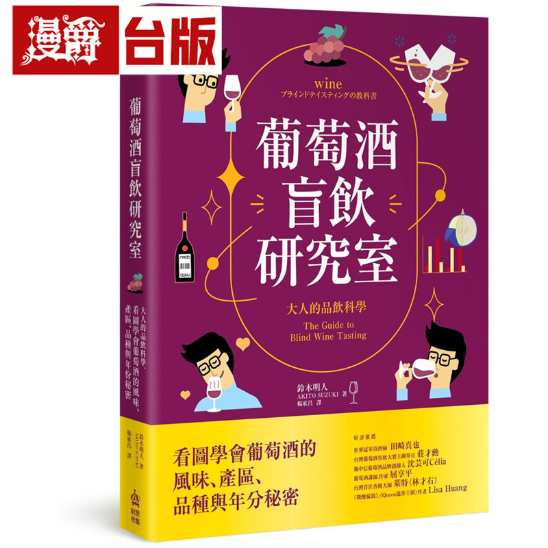漫爵 葡萄酒盲饮研究室：大人的品饮科学，看图学会葡萄酒的风味、产区、品种与年份秘密 创意市集 铃木 明人 台版图书 进口原版