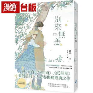 漫爵别来无恙【限量作者印签版】城邦 晨羽 小说 台版书籍