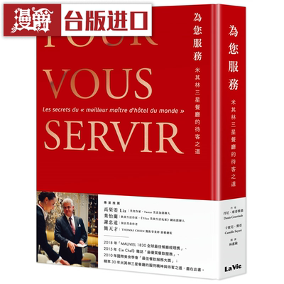 漫爵为您服务：米其林三星餐厅的待客之道 麦浩斯 丹尼 库蒂雅德