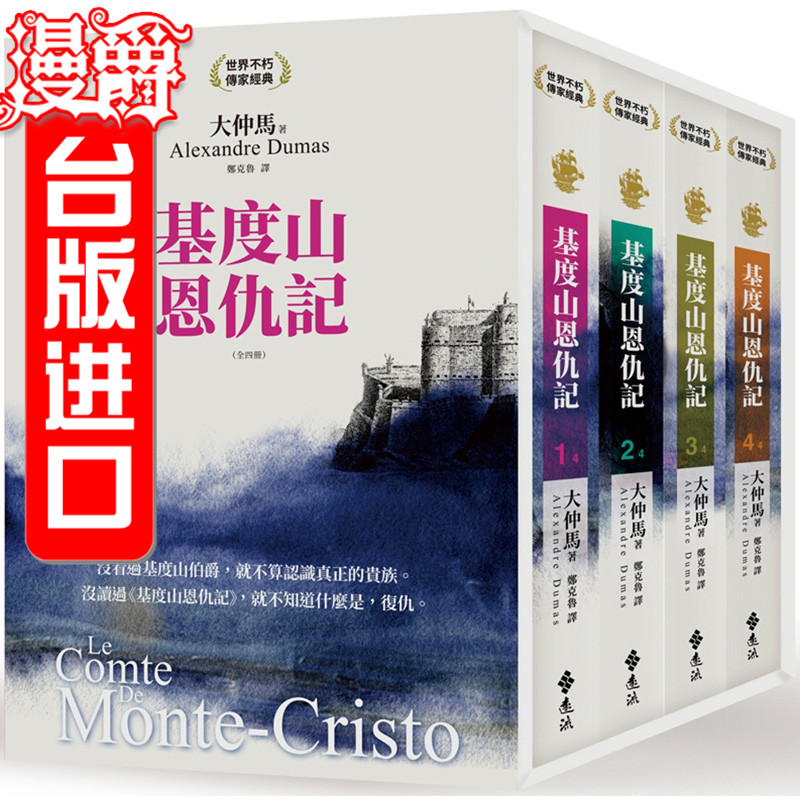 漫爵正版远流书基度山恩仇记全四册大仲马小说法文直译本