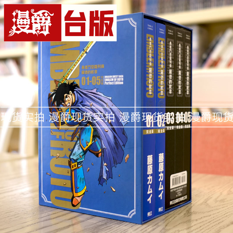 漫爵现货 勇者斗恶龙列传 罗德的纹章完全版1+2首刷书盒版 漫画