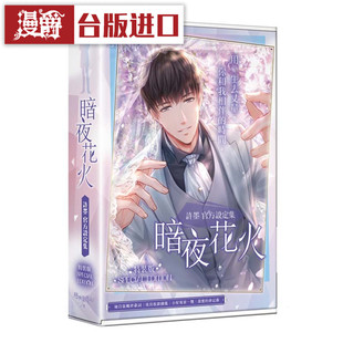 书 漫爵现货暗夜花火：许墨官方设定集 角川 版 恋与制作人 特装