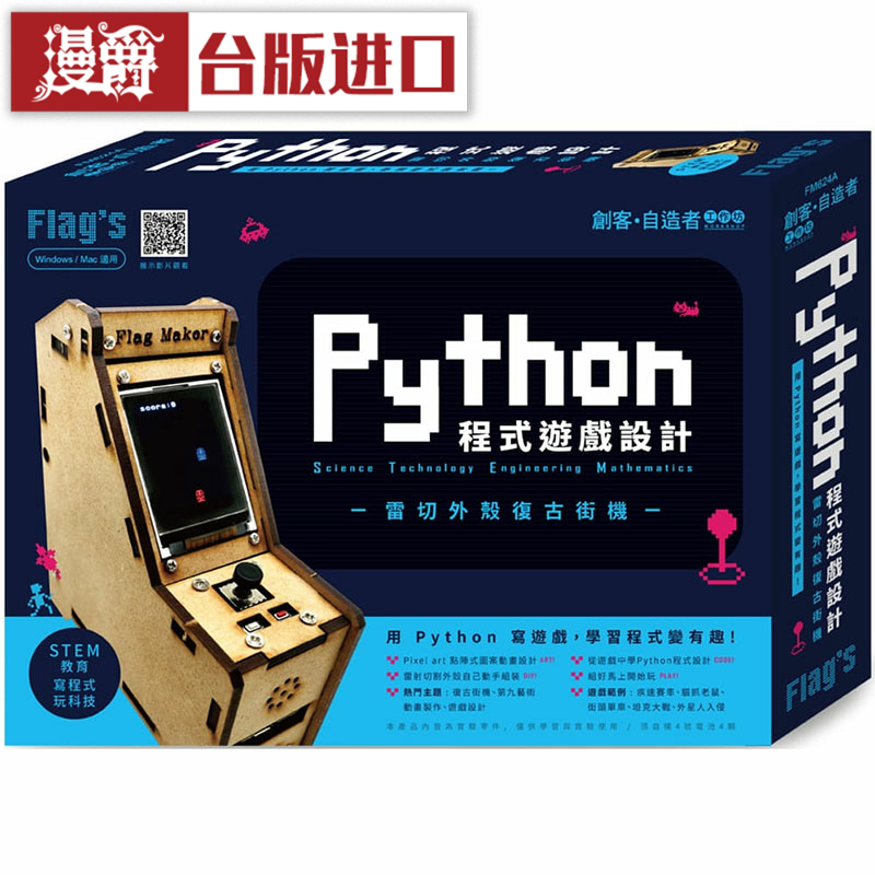 漫爵Python 程序游戏设计 旗标 施威铭研究室 亲子 台版原版进口