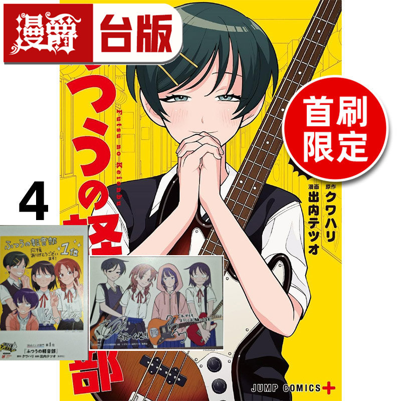 #漫爵 普通轻音社4首刷限定版 附相卡(1入) 明信片(1入) 台版漫画书 东立 出内テツオ 进口原版