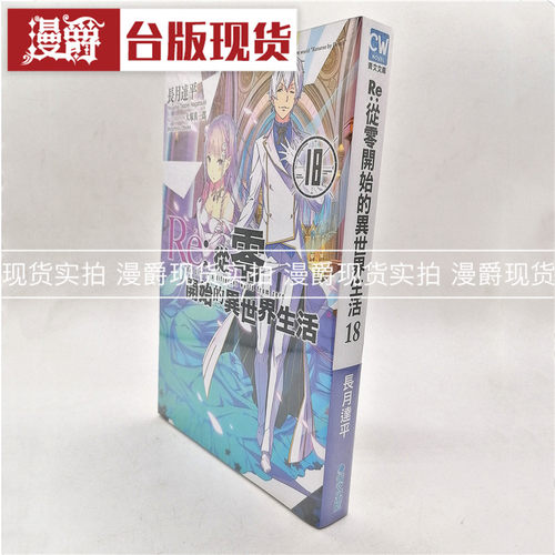 漫爵正版现货青文书 轻小说 Re从零开始的异世界生活18 长月达平