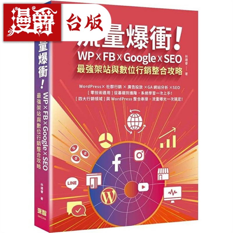流量爆冲!WPxFBxGoogle