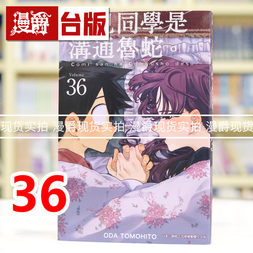 现货 漫爵 古见同学是沟通鲁蛇36古见同学有交流障碍症 台版漫画书 青文 ODA TOMOHITO 进口原版