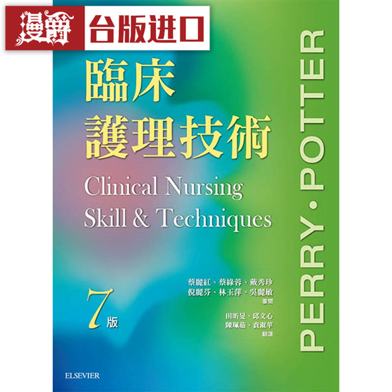 爱思唯尔书临床护理技术7