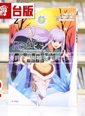 现货 漫爵 Re:从零开始的异世界生活 冰结之绊2 台版漫画书 尖端 长月达平 进口原版