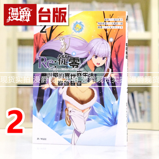 现货 漫爵 Re:从零开始的异世界生活 冰结之绊2 台版漫画书 尖端 长月达平 进口原版