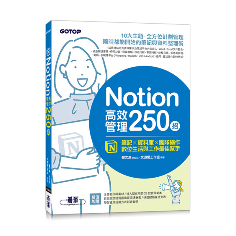 Notion高效管理250招：笔记x数