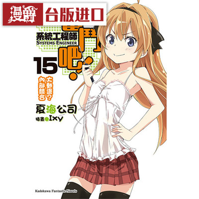 现货 漫爵 轻小说奋斗吧系统工程师SE 15 角川书 夏海公司 台正版