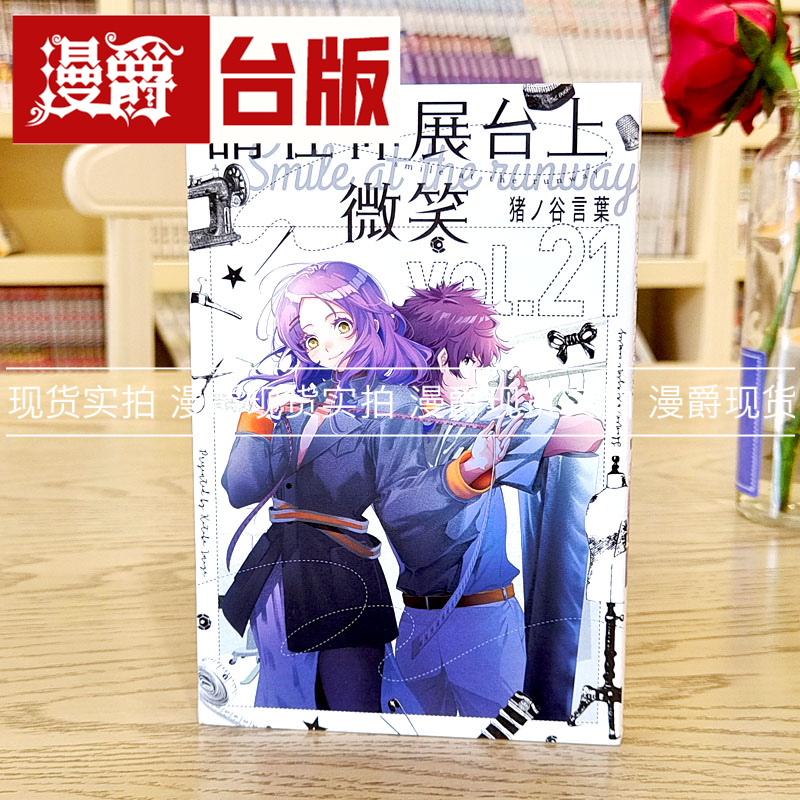现货 漫爵 请在伸展台上微笑21 漫画 东立 猪ノ谷言叶 台版进口