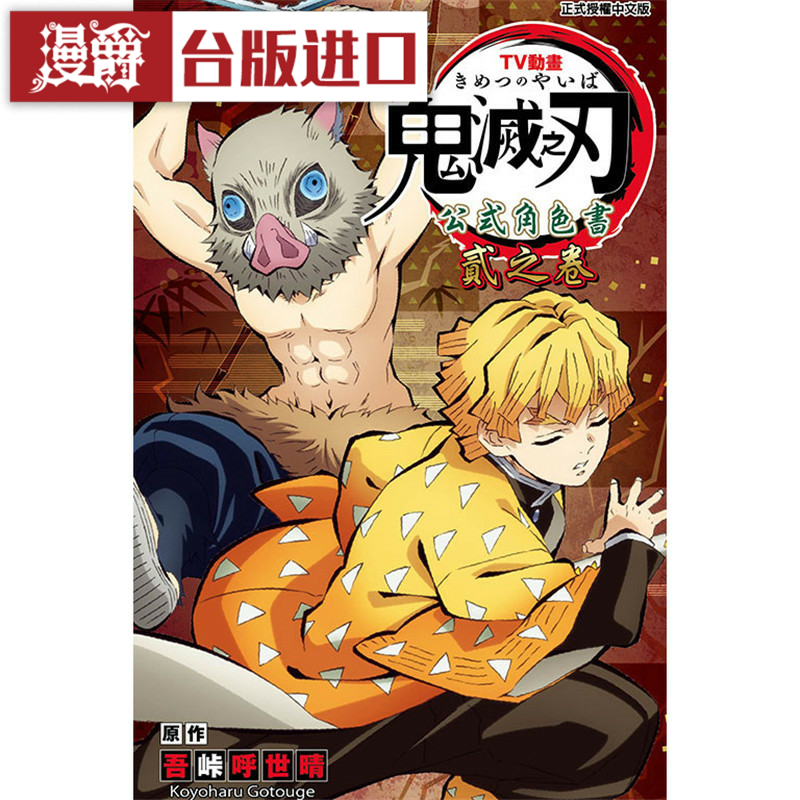 现货 漫爵TV动画鬼灭之刃公式角色书 贰之卷 2 漫画 东立吾峠呼世
