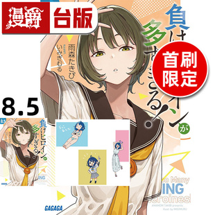 #漫爵 轻小说败北女角太多了8.5首刷限定版 附Q版压克力钥匙圈组合 4P小册子 东立 雨森焚火 台版图书 进口原版