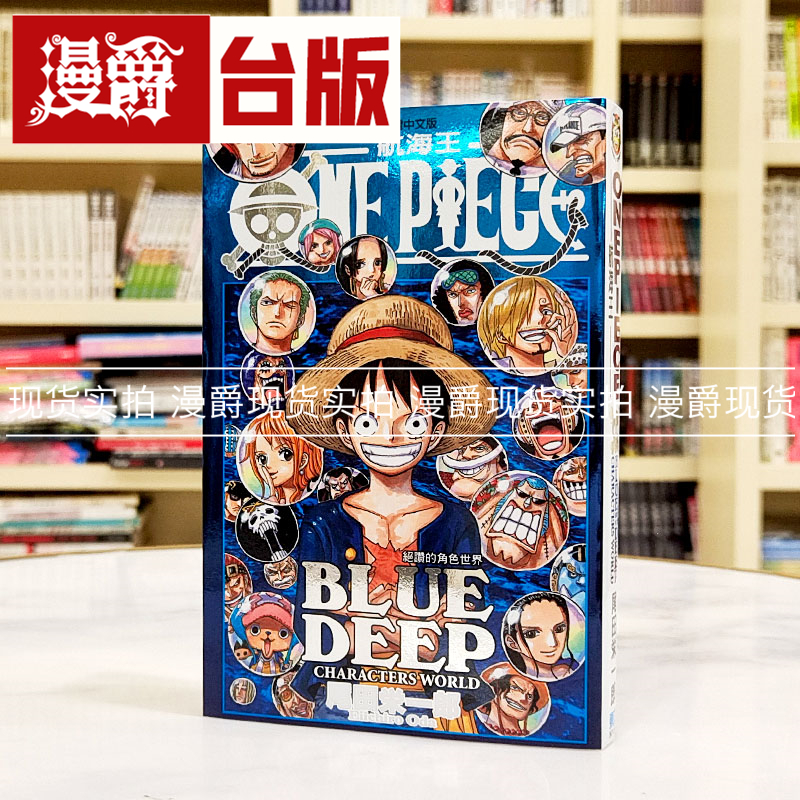 现货 正版东立公式书航海王海贼王BLUE DEEP深蓝绝赞的角色世界