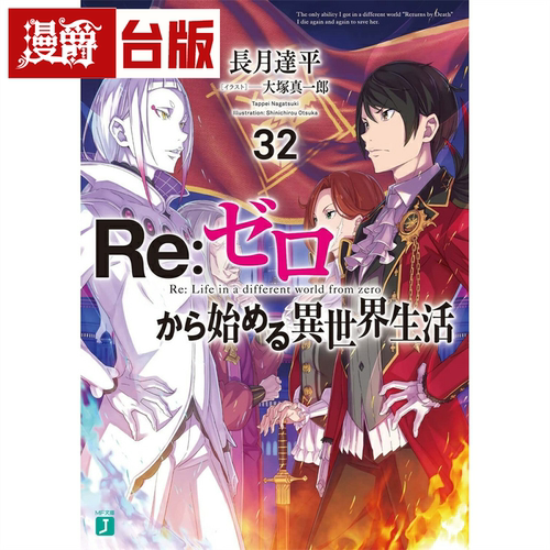 Re从零开始的异世界生活32