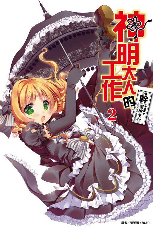 漫爵正版现货东立小说神明大人的工作2干图书全新未拆封