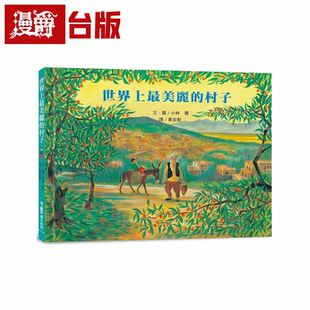 漫爵世界上最美丽的村子（三版） 小鲁 小林豊 台版书籍