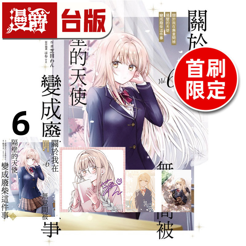 #关于我在无意间被隔壁的天使变成废柴这件事6首刷限定版 附烫金收藏色纸 8P小册子 特典卡2入 台版漫画书 东立 佐伯 さん