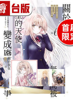 #关于我在无意间被隔壁的天使变成废柴这件事6首刷限定版 附烫金收藏色纸 8P小册子 特典卡2入 台版漫画书 东立 佐伯 さん