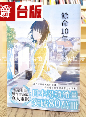 现货 漫爵 余命10年 小说 余命十年 高宝 小坂流加 台版图书
