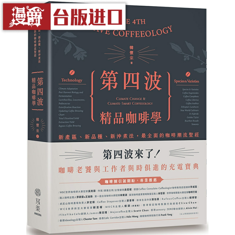 现货 漫爵 第四波精品咖啡学:新产区、新品种、新冲煮法台版书籍