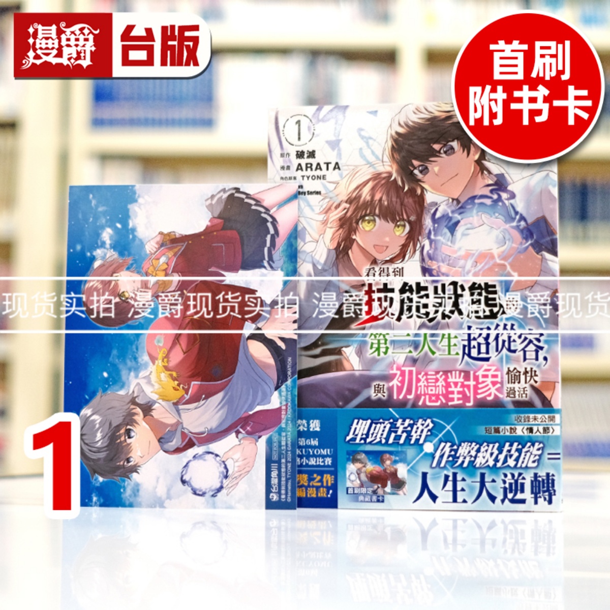 现货 漫爵 看得到技能状态的第二人生超从容，与初恋对象愉快过活1 台版漫画书 角川 ARATA 破灭 进口原版