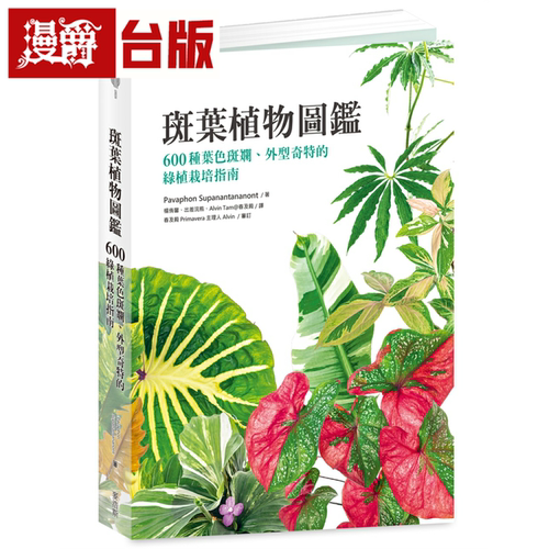 斑叶植物图鉴600种叶色斑斓外型