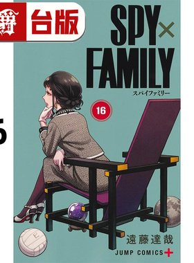 #漫爵 SPY×FAMILY 间谍家家酒16 台版漫画书 东立 远藤达哉 进口原版