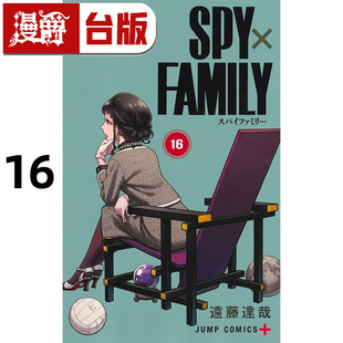 间谍家家酒16 台版 漫画书 远藤达哉 SPY×FAMILY 东立 进口原版 漫爵