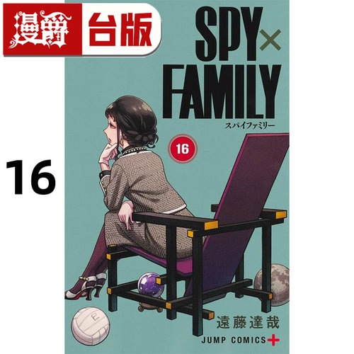 #漫爵 SPY×FAMILY 间谍家家酒16 台版漫画书 东立 远藤达哉 进口原版