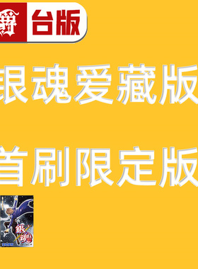 #漫爵 银魂 爱藏版8首刷限定版 台版漫画书 东立 空知英秋 进口原版