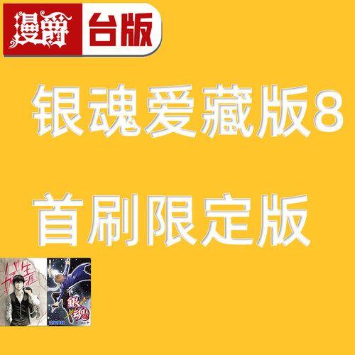 #漫爵 银魂 爱藏版8首刷限定版 台版漫画书 东立 空知英秋 进口原版