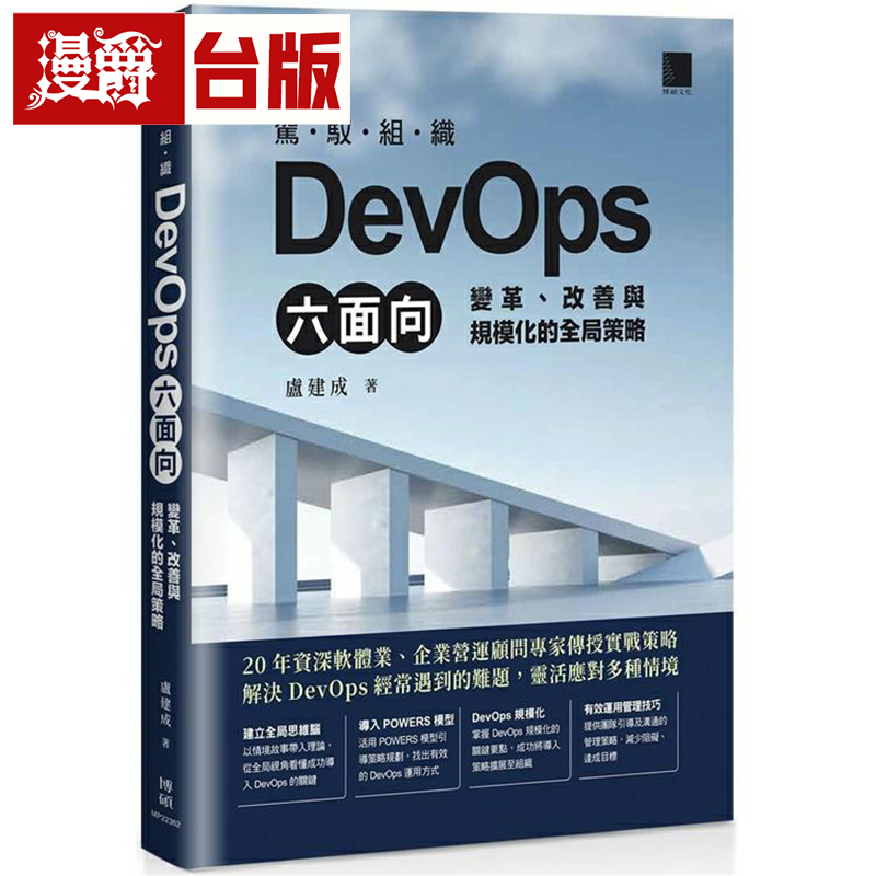 漫爵驾驭组织DevOps六面向：变革、改善与规模化的全局策略 博硕
