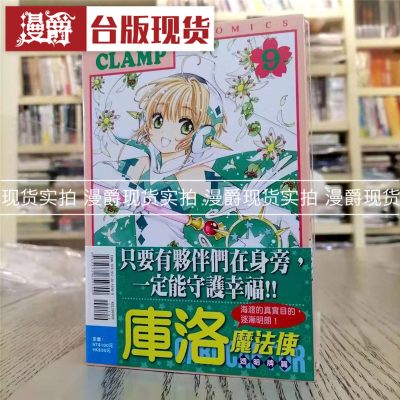现货 漫爵 库洛魔法使 透明牌篇9 漫画 东立书CLAMP 百变小樱  魔法少女樱 进口原版