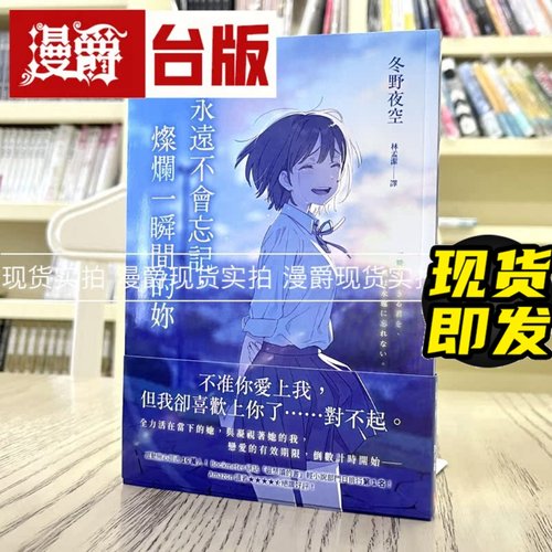 现货 漫爵轻小说 我永远不会忘记，灿烂一瞬间的你 皇冠 冬野夜空