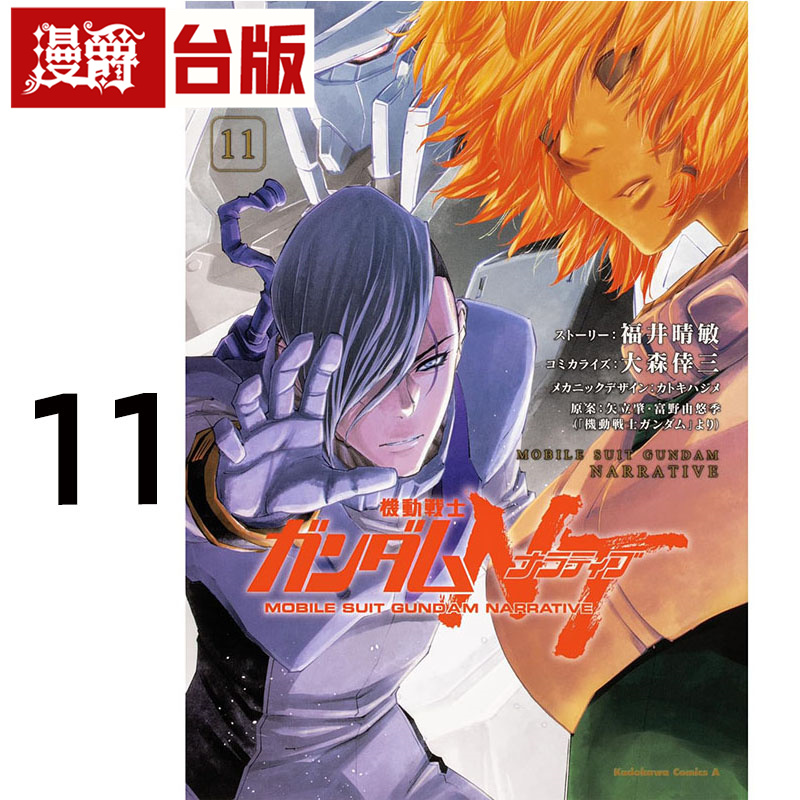 #漫爵 机动战士钢弹NT11 台版漫画书 角川 大森幸三 进口原版