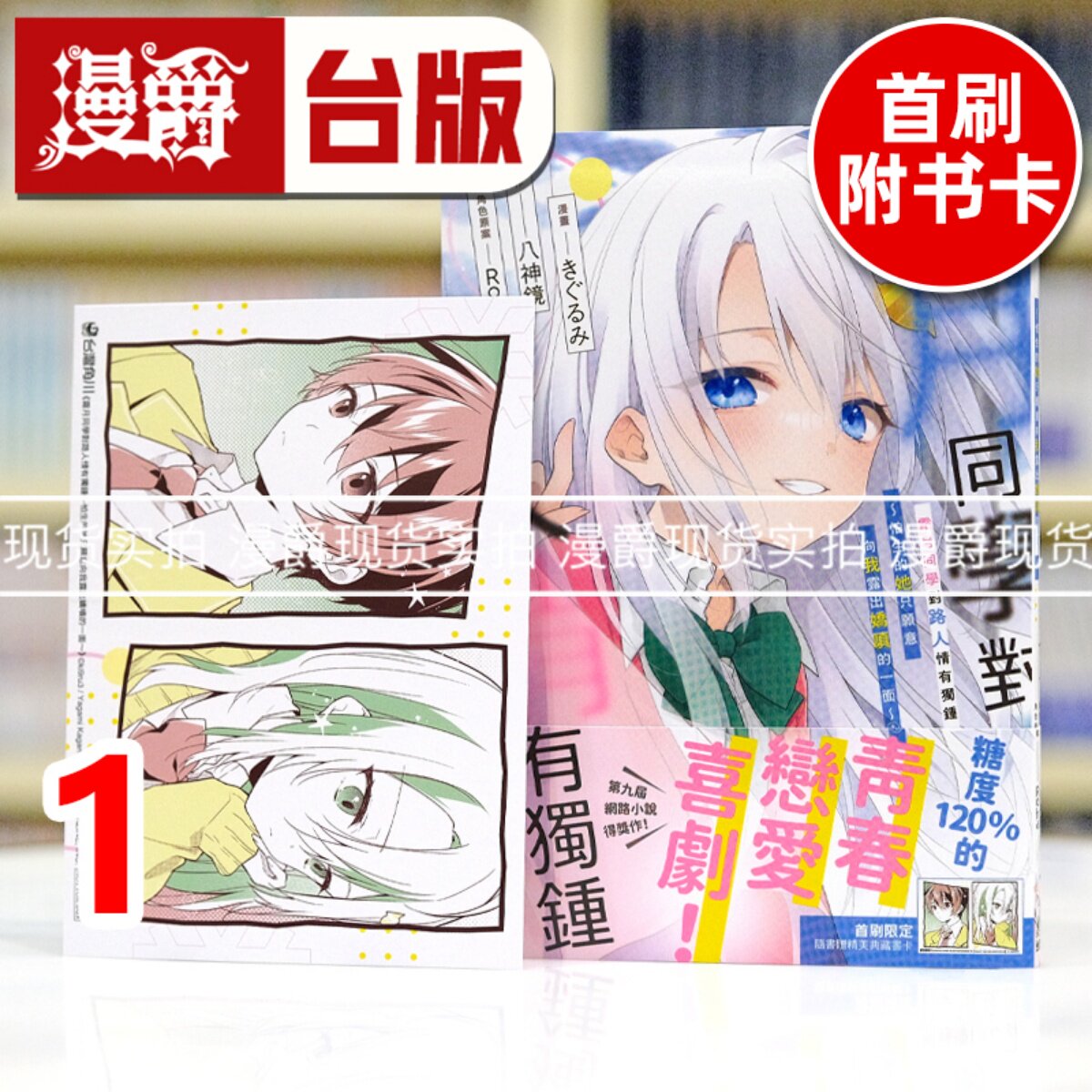 现货 漫爵 霜月同学对路人情有独钟 怕生的她只愿意向我露出娇嗔的一面1 台版漫画书 角川 八神镜 霜月同学对路人情有独锺,书籍/杂志/报纸,漫画类原版书,淘宝优惠券,粉丝福利购,淘宝优惠卷