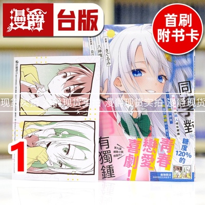现货 漫爵 霜月同学对路人情有独钟 怕生的她只愿意向我露出娇嗔的一面1 台版漫画书 角川 八神镜 霜月同学对路人情有独锺