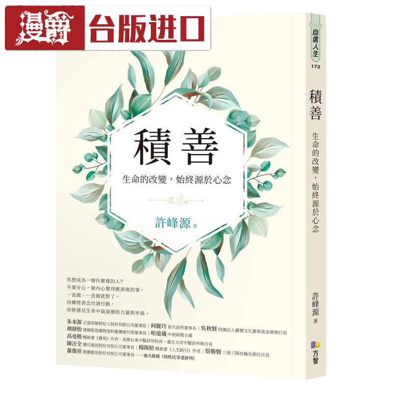 积善:生命的改变,始终源于心念 许峰源 方智 正版原版进口书